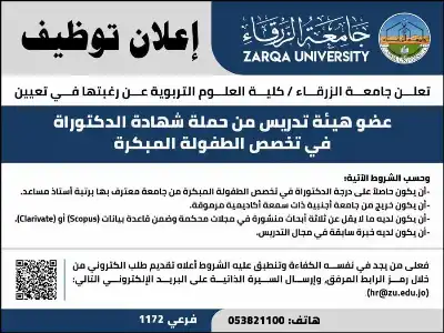 جامعة الزرقاء تعلن حاجتها لتعيين مدرسين