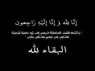 والدة فيصل الخطيب.. في ذمة الله