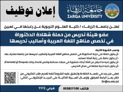 جامعة الزرقاء تطلب عضو هيئة تدريس