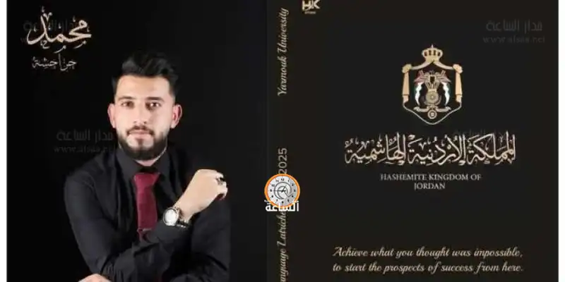 مدار الساعة,مناسبات أردنية,جامعة اليرموك