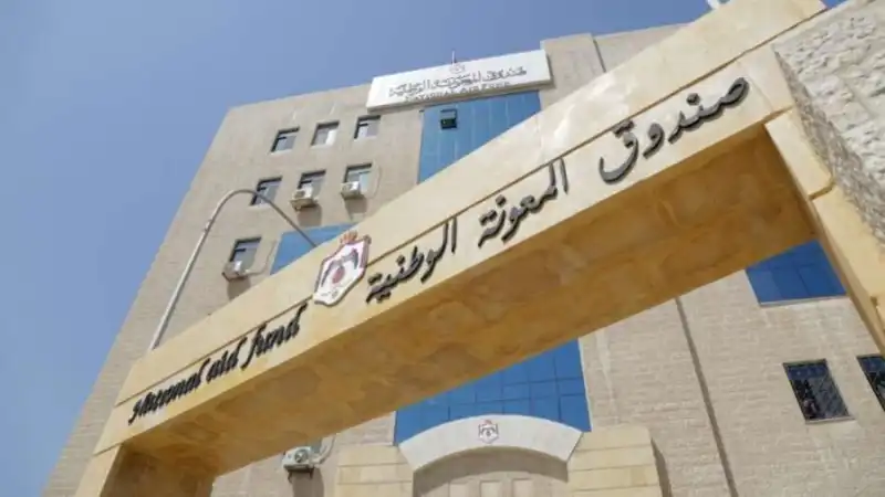 مدار الساعة,أخبار الأردن,اخبار الاردن,صندوق المعونة الوطنية,هيئة الخدمة والإدارة العامة