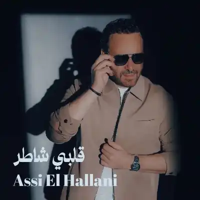 عاصي الحلاني يطرح اغنيته الجديدة قلبي