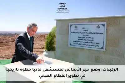 الركيبات: وضع حجر الأساس لمستشفى مادبا