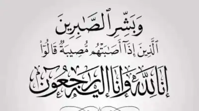البلاونة ينعى شقيقة الدكتورة رغدة الصلاح