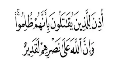 أذن للذين يقاتلون بأنهم ظلموا