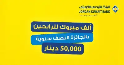 البنك الأردني الكويتي يعلن أسماء الرابحين