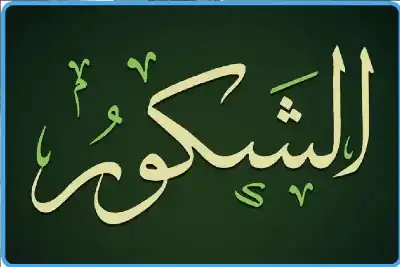 من صفات الله جل وعلا الشكر