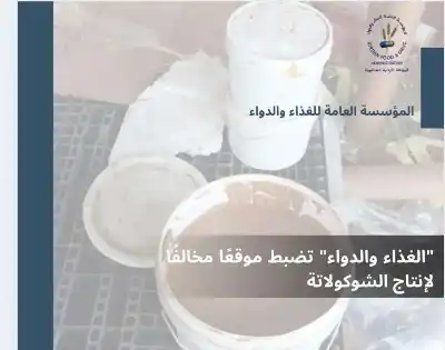 الغذاء والدواء تضبط موقعا مخالفا لإنتاج