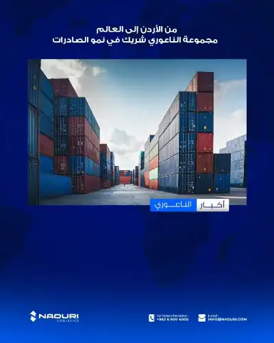 من الأردن إلى العالم: مجموعة الناعوري