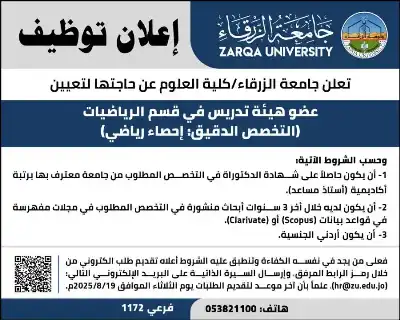 جامعة الزرقاء تعلن حاجتها لتعيين عضو