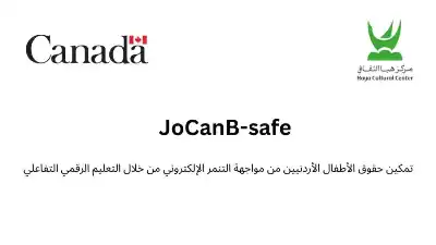 JoCanB-Safe: تعزيز السلامة الرقمية وحقوق الطفل
