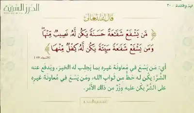 من يشفع شفاعة حسنة يكن له
