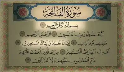 عن سورة الفاتحة