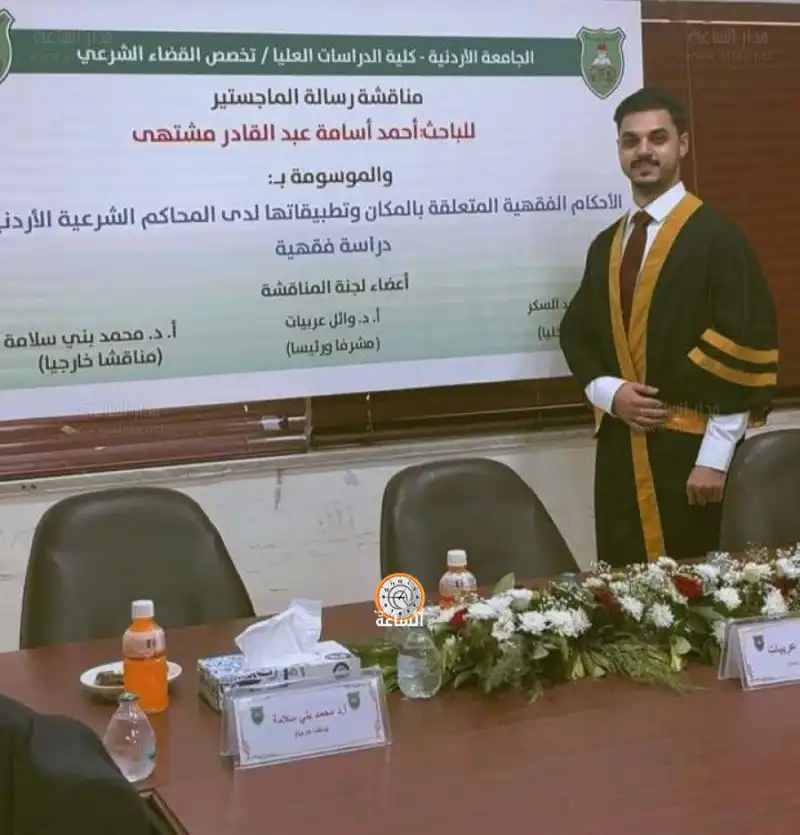 مدار الساعة,أخبار المجتمع الأردني,الجامعة الأردنية