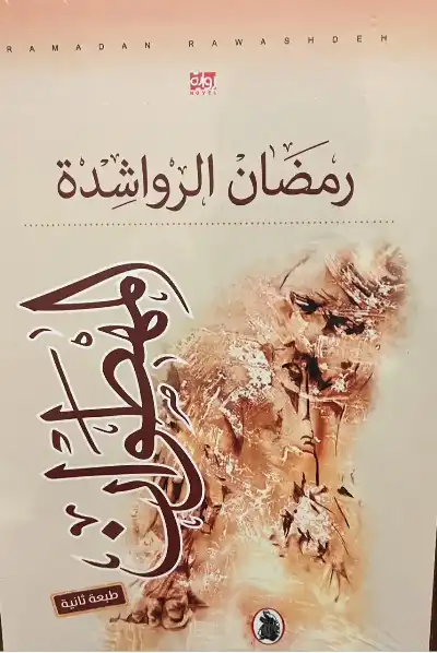 طلب متزايد على رواية المهطوان لرمضان