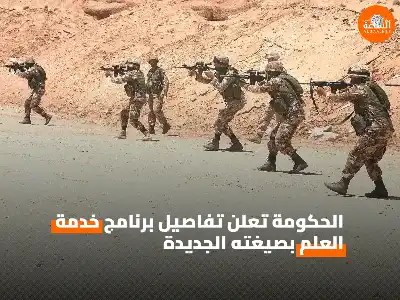 الحكومة تعلن تفاصيل برنامج خدمة العلم