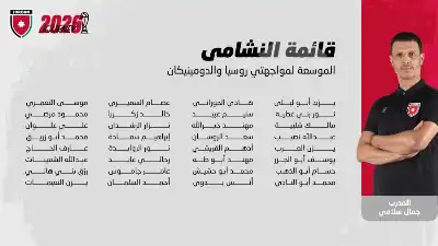 سلامي يعلن قائمة النشامى لوديتي روسيا