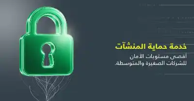 أمنية تطلق خدمة حماية المنشآت (UGuard)