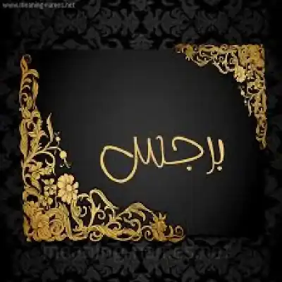 ضيف جديد في منزل طارق زياد