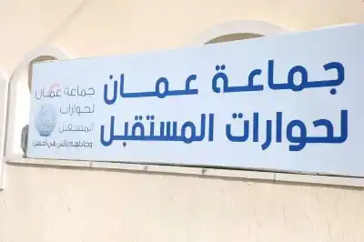 مؤتمر صحفي لجماعة عمان للاعلان عن