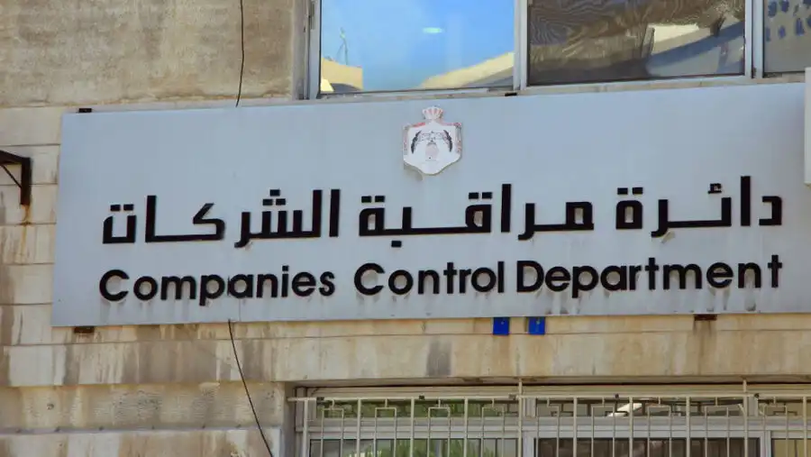 مدار الساعة,أخبار اقتصادية,الملك عبدالله الثاني,دائرة مراقبة الشركات