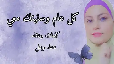 دعاء وعل تطرح أغنيتها الجديدة كل