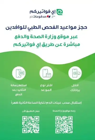 الصحة: تفعيل نظام حجز المواعيد الإلكترونية