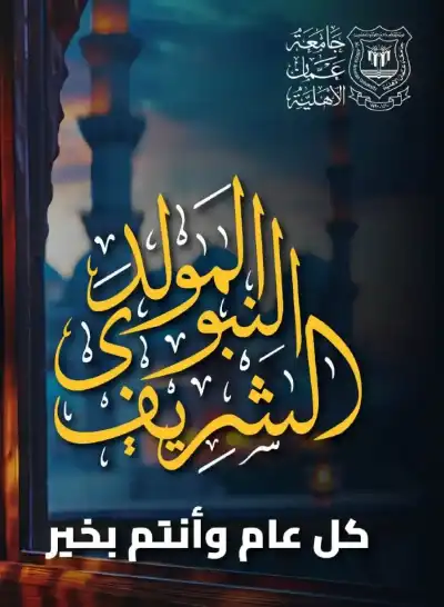 عمان الأهلية تهنئ بمناسبة ذكرى المولد