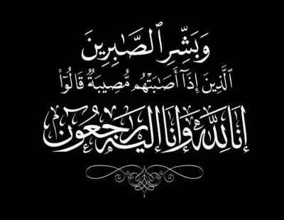 وفاة الحاج تيسير الزايد