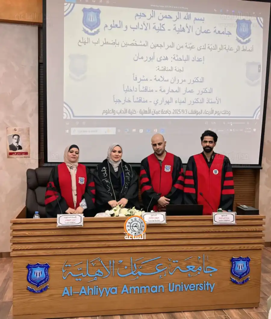 مدار الساعة,أخبار المجتمع الأردني,مناسبات أردنية,جامعة عمان الأهلية