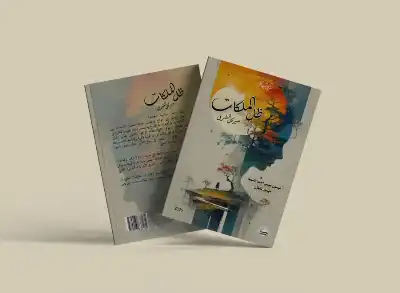 تليلان تطلق روايتها الجديدة: ظل الملكات