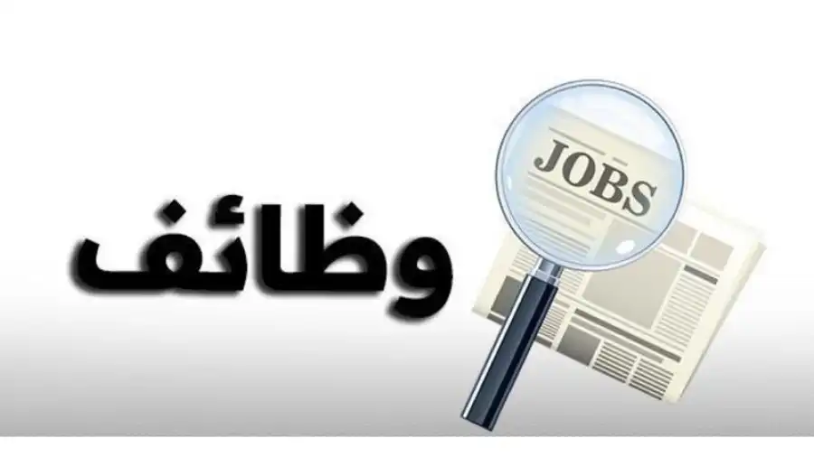 مدار الساعة,وظائف شاغرة في الأردن,وزارة الصحة
