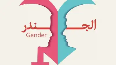 كمجتمع شرقي.. نرفض اضطراب أدوار الجندر: