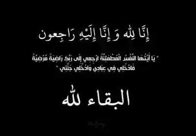 الشاب أحمد كامل الرقيبات.. في ذمة