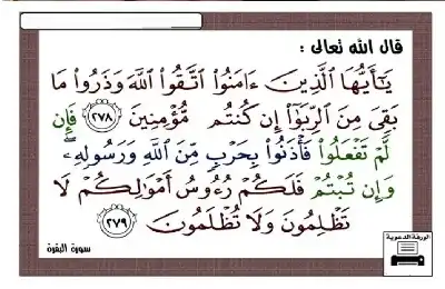 أكل الربا.. إعلان حرب على الله