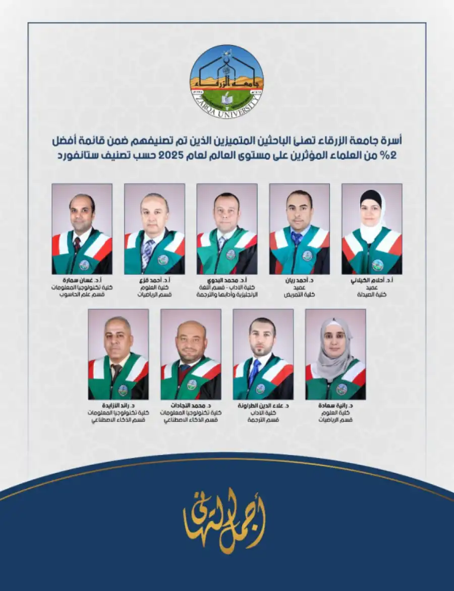 مدار الساعة,أخبار الجامعات الأردنية,جامعة الزرقاء