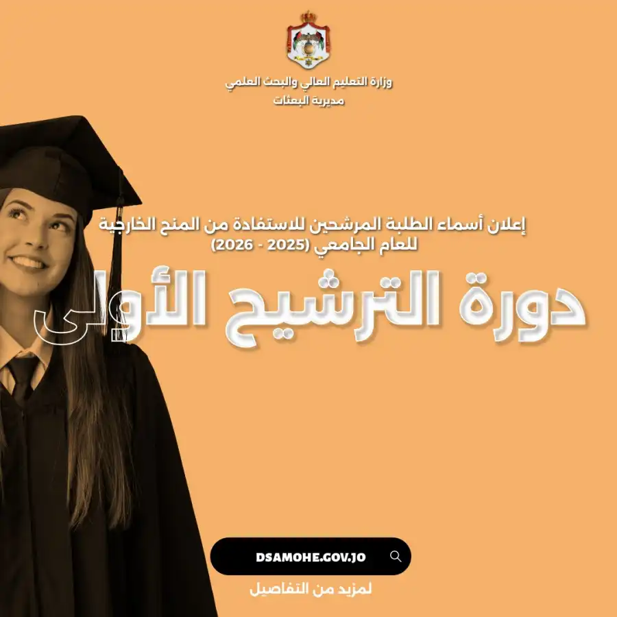 مدار الساعة,أخبار الأردن,اخبار الاردن,وزارة التعليم العالي والبحث العلمي,وزارة التعليم العالي