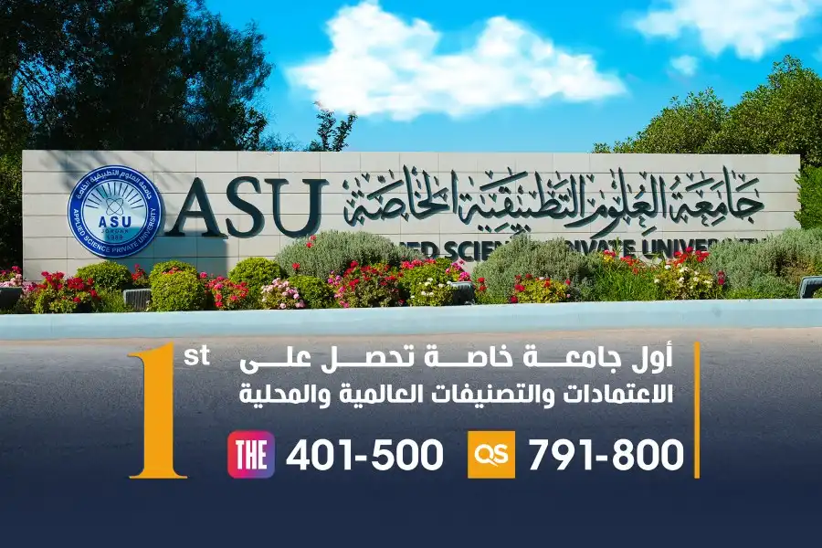 مدار الساعة,أخبار الجامعات الأردنية,جامعة العلوم التطبيقية
