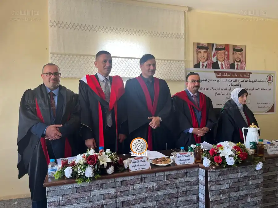 مدار الساعة,أخبار المجتمع الأردني,مناسبات أردنية,جامعة مؤتة