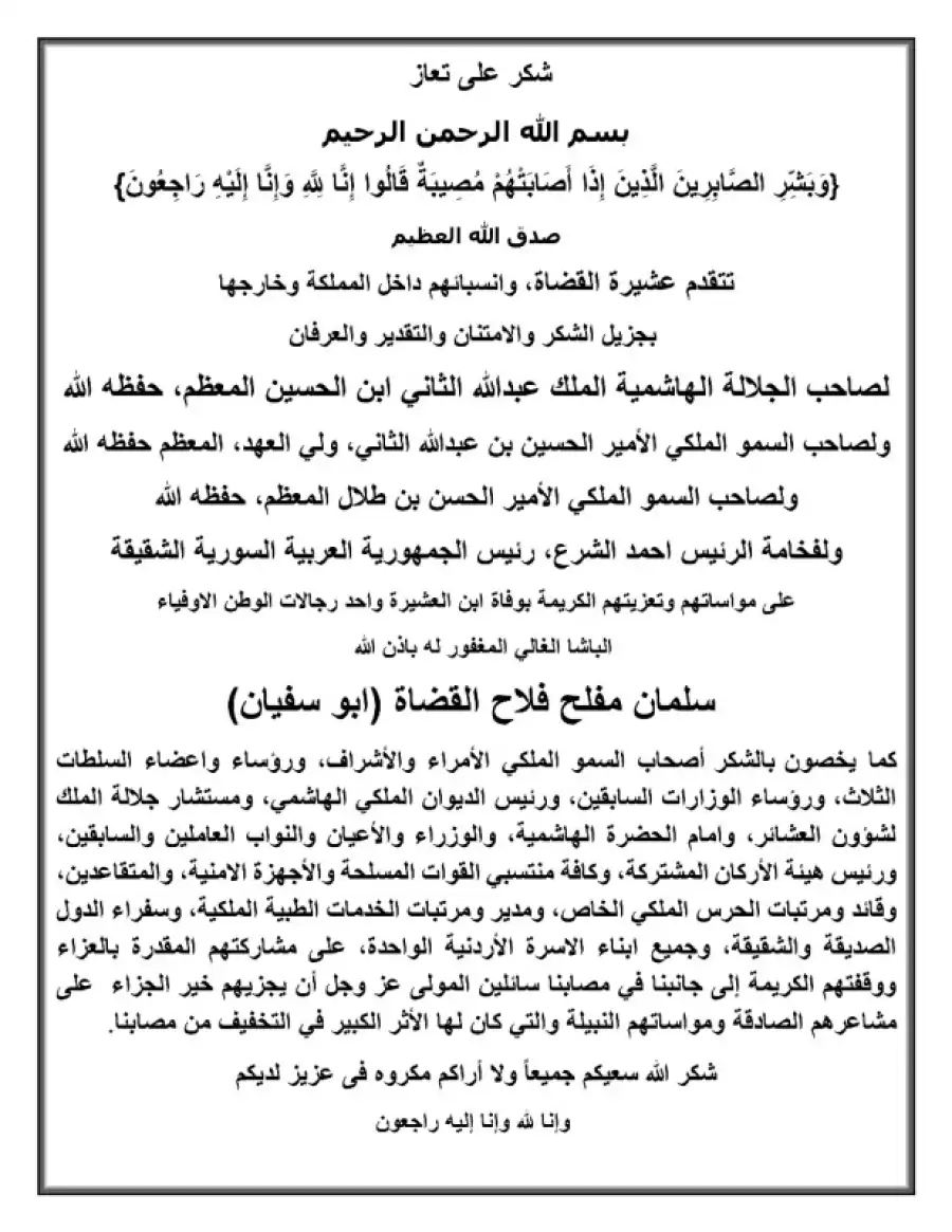 مدار الساعة,مناسبات أردنية,الملك عبدالله الثاني,الحسين بن عبدالله الثاني,ولي العهد,الحسن بن طلال,هيئة الأركان المشتركة,الديوان الملكي الهاشمي,الخدمات الطبية الملكية,القوات المسلحة