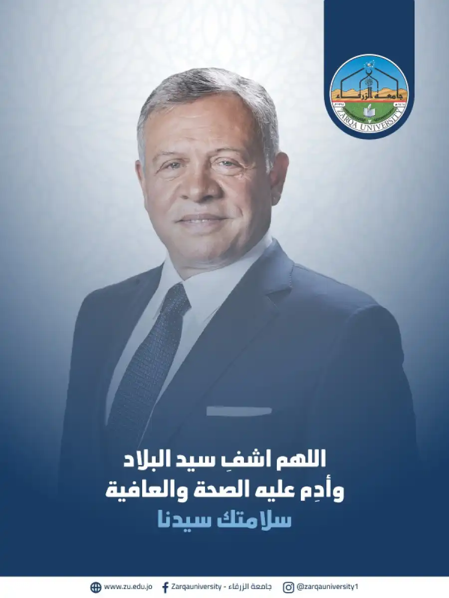 مدار الساعة,أخبار الجامعات الأردنية,الملك عبدالله الثاني,جامعة الزرقاء