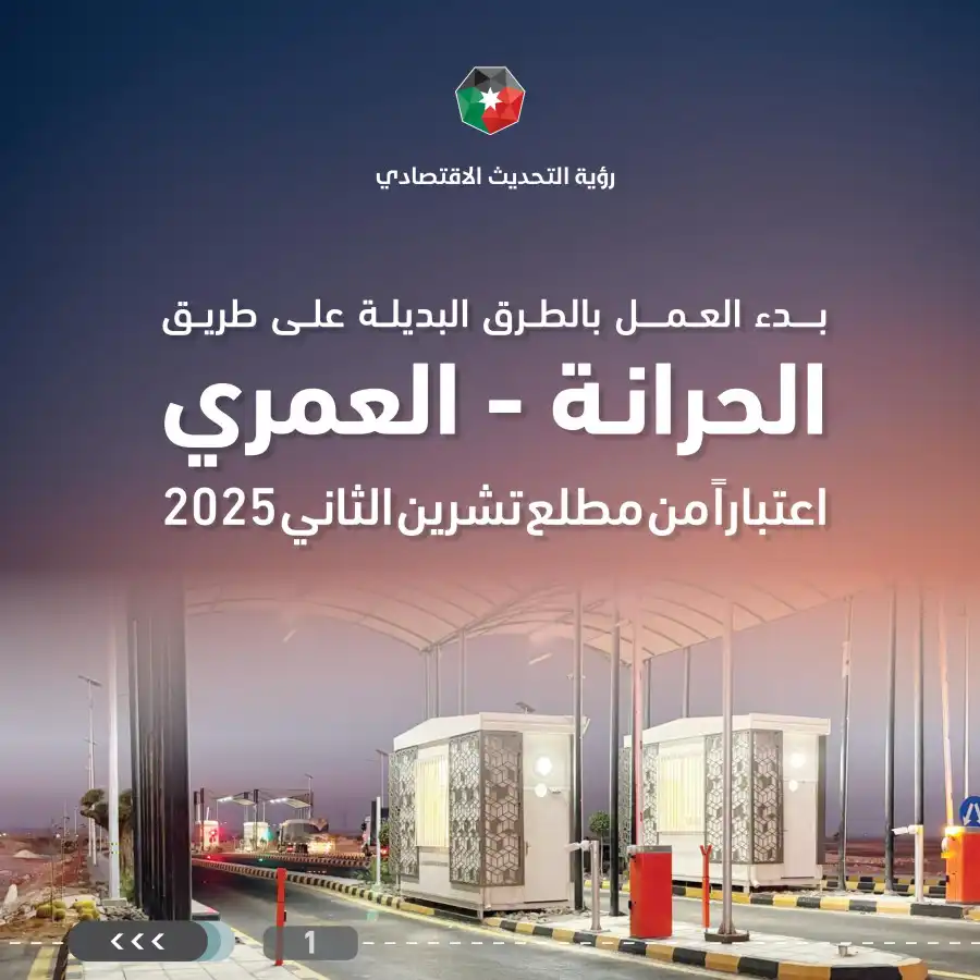 مدار الساعة,أخبار الأردن,اخبار الاردن,وزارة الأشغال العامة والإسكان,وزارة الأشغال