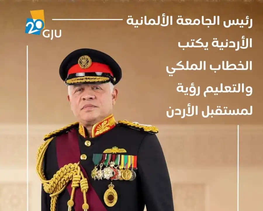 مدار الساعة,مناسبات أردنية,الملك عبدالله الثاني,الجامعة الألمانية الأردنية,الذكاء الاصطناعي