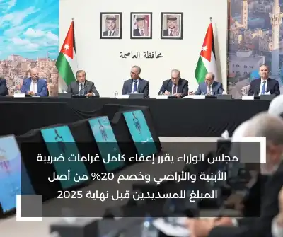 الأردن: إعفاء كامل غرامات ضريبة الأبنية