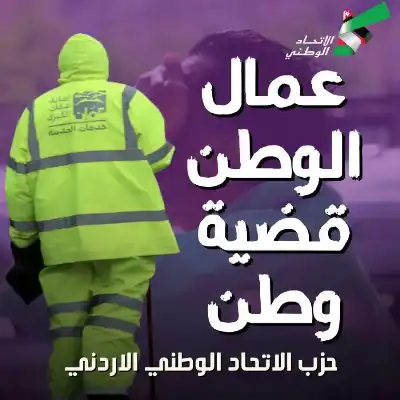 حزب الاتحاد الوطني الأردني يصدر بيانا