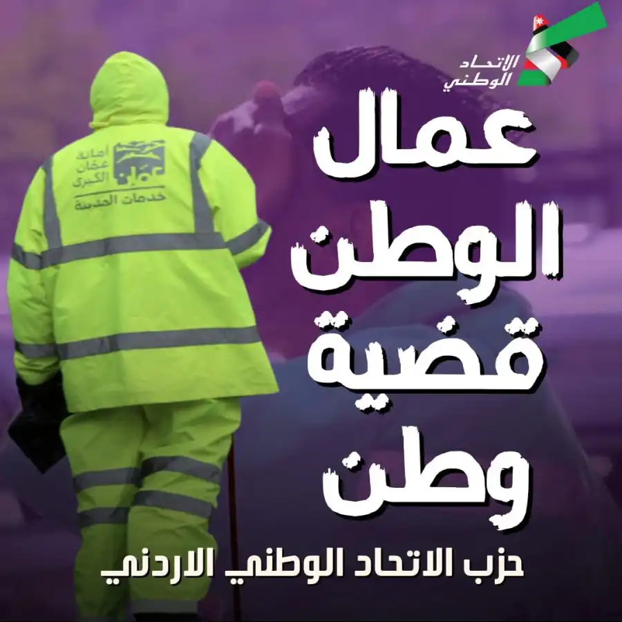 مدار الساعة,مناسبات أردنية,رئيس الوزراء,أمانة عمان الكبرى,أمانة عمان,مجلس النواب