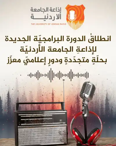 انطلاق الدورة البرامجيّة الجديدة لإذاعة الجامعة