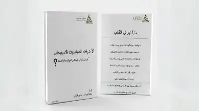 معهد السياسة والمجتمع يطلق أول دليل