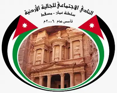 نادي الجالية الأردنية يهنئ الأشقاء في
