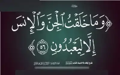 وما خلقت الجنّ والإنس إلّا ليعبدون